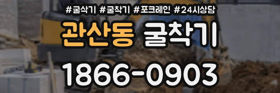 관산동 굴착기
