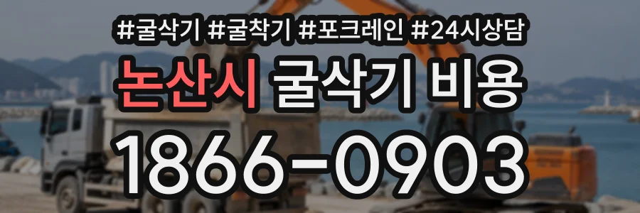논산시 굴삭기비용 상담 전화 1866-0903