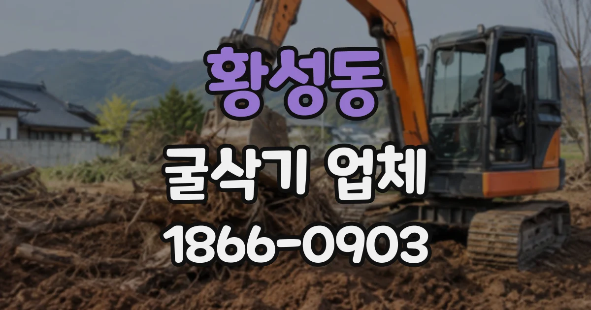황성동 굴삭기업체