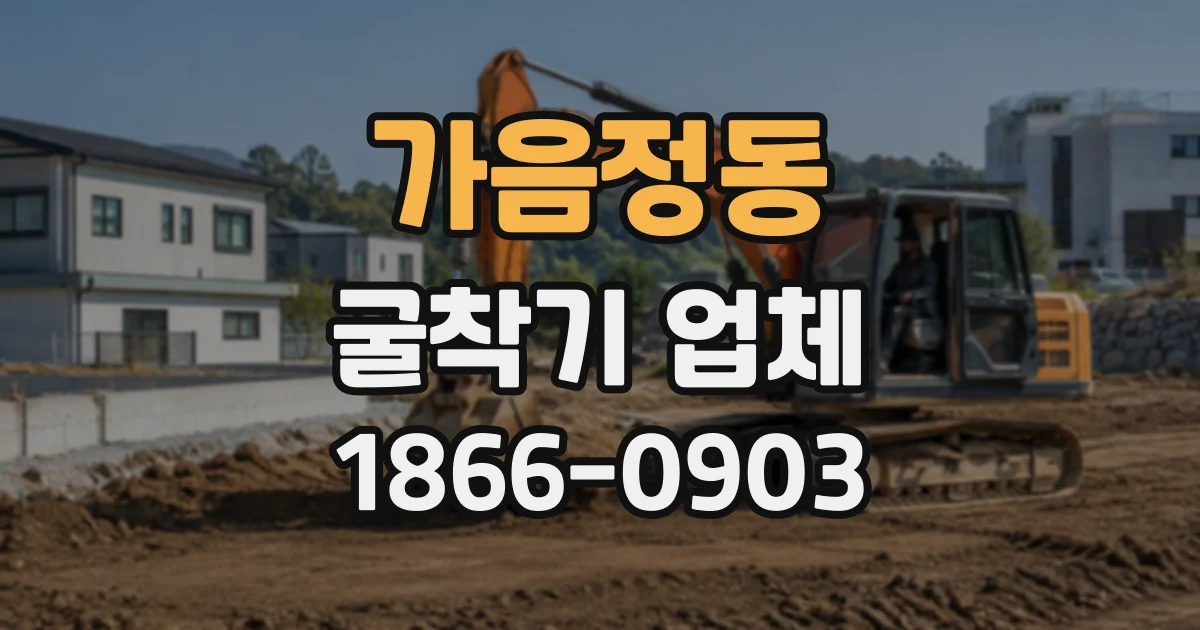 가음정동 굴착기업체