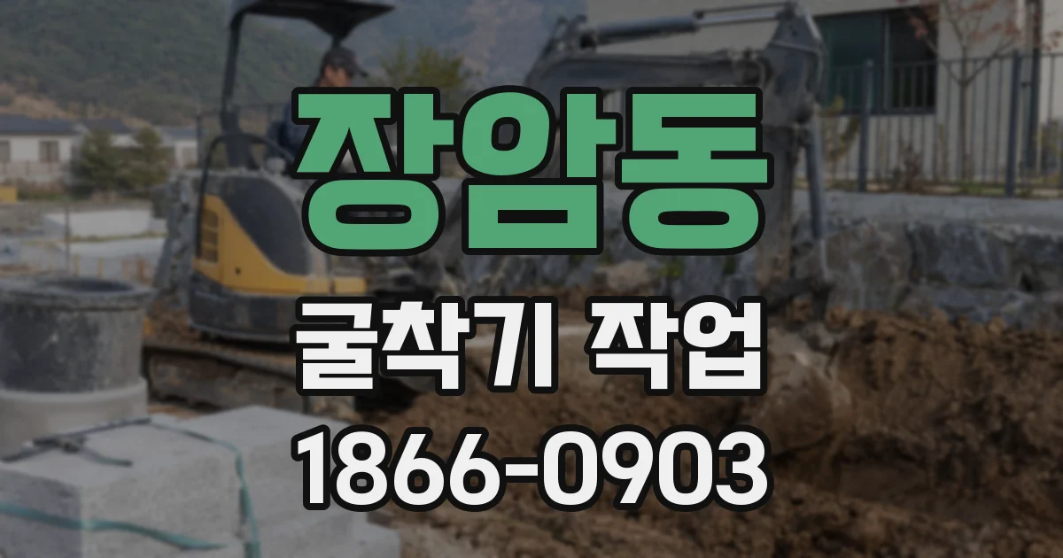 장암동 굴착기 작업