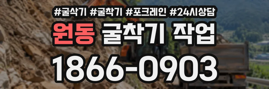 원동 굴착기작업 상담 전화 1866-0903