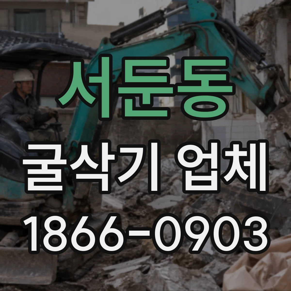 서둔동 굴삭기 업체