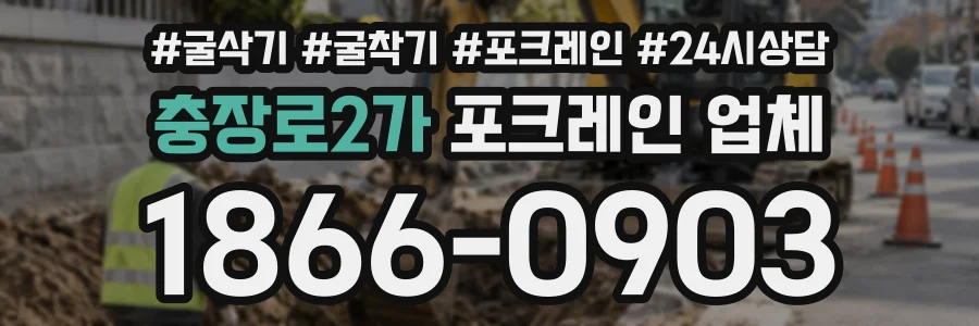 충장로2가 포크레인업체 상담 전화 1866-0903