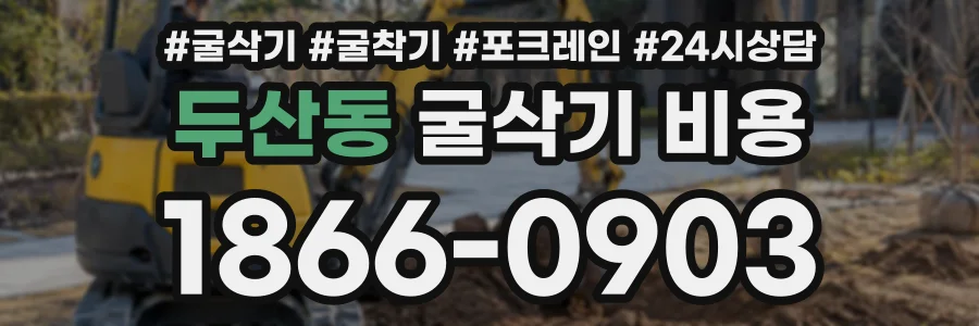 두산동 굴삭기비용 상담 전화 1866-0903