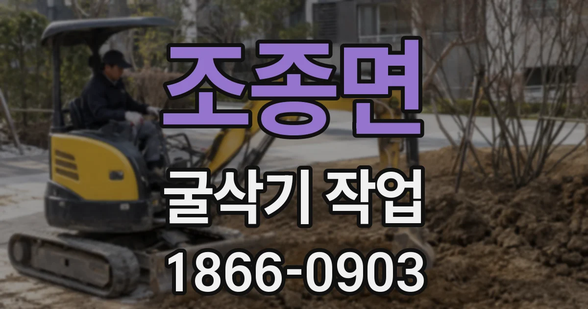 조종면 굴삭기 작업