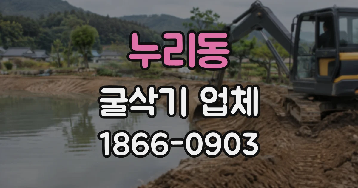누리동 굴삭기업체