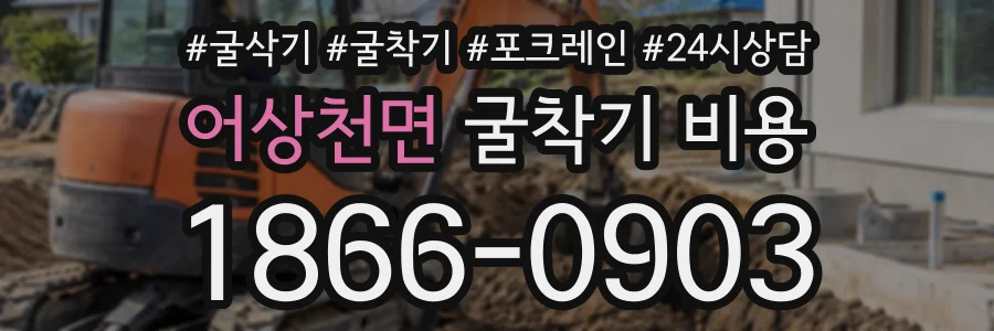 어상천면 굴착기비용 상담 전화 1866-0903