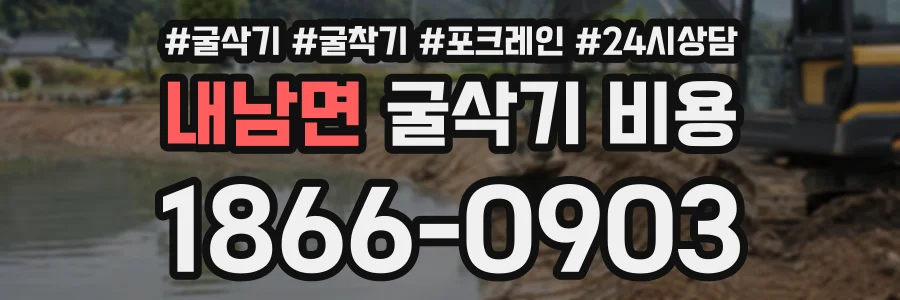 내남면 굴삭기비용 상담 전화 1866-0903
