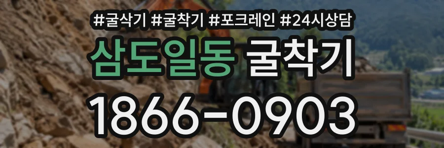 삼도일동 굴착기 상담 전화 1866-0903