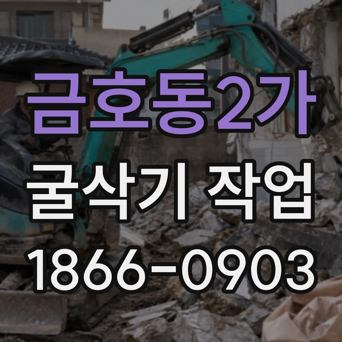 금호동2가 굴삭기 작업