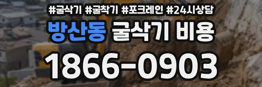방산동 굴삭기 비용