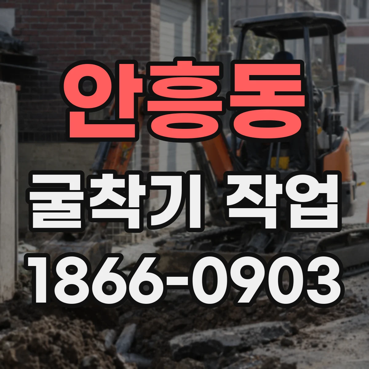 안흥동 굴착기 작업