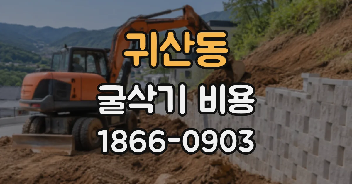 귀산동 굴삭기비용