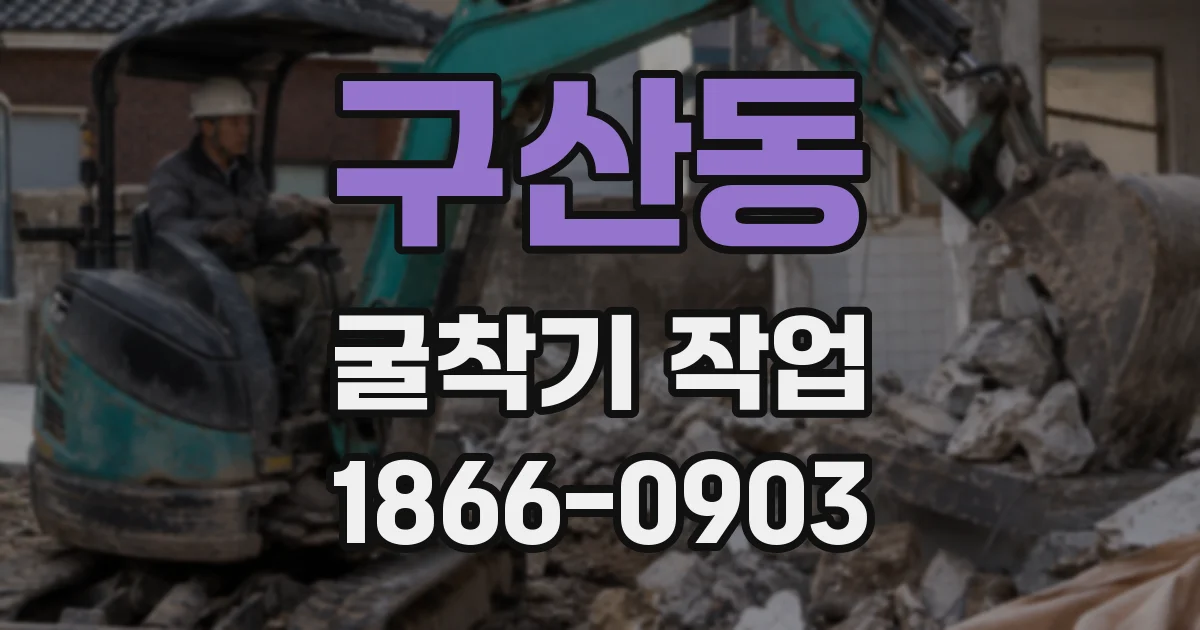 구산동 굴착기 작업