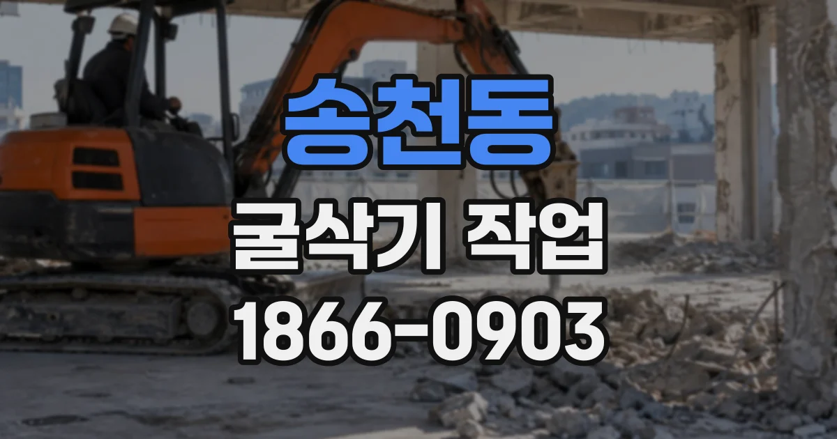 송천동 굴삭기작업