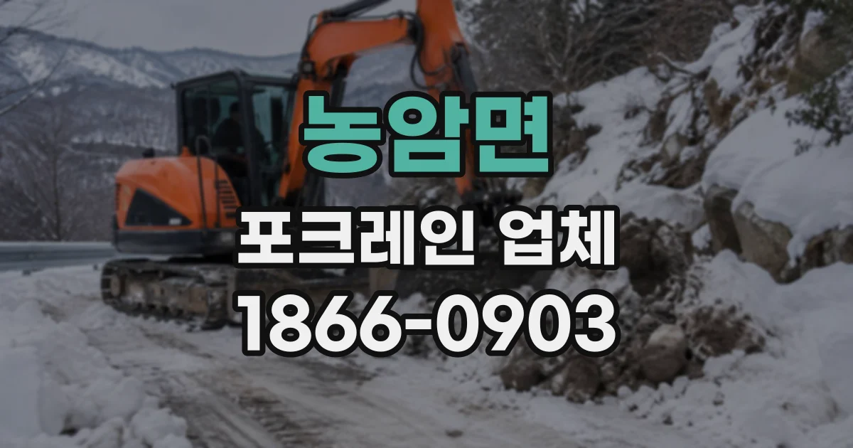 농암면 포크레인업체