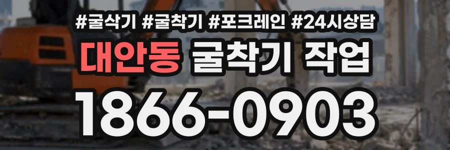 대안동 굴착기작업 상담 전화 1866-0903