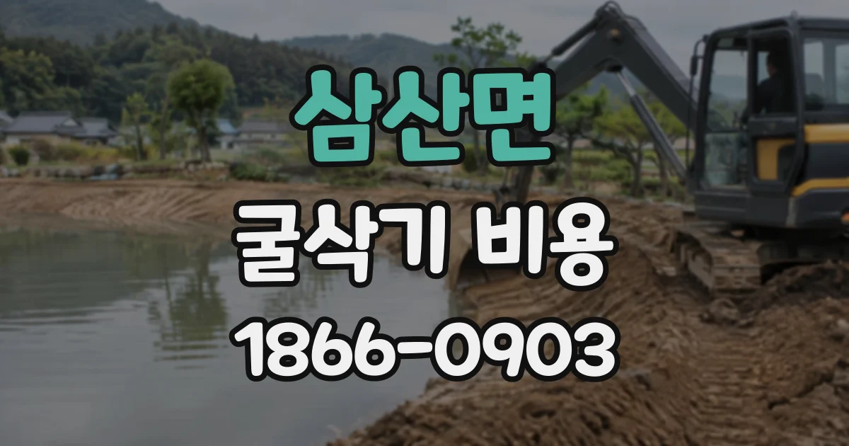 삼산면 굴삭기비용
