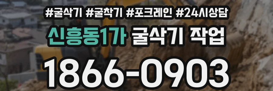 신흥동1가 굴삭기 작업