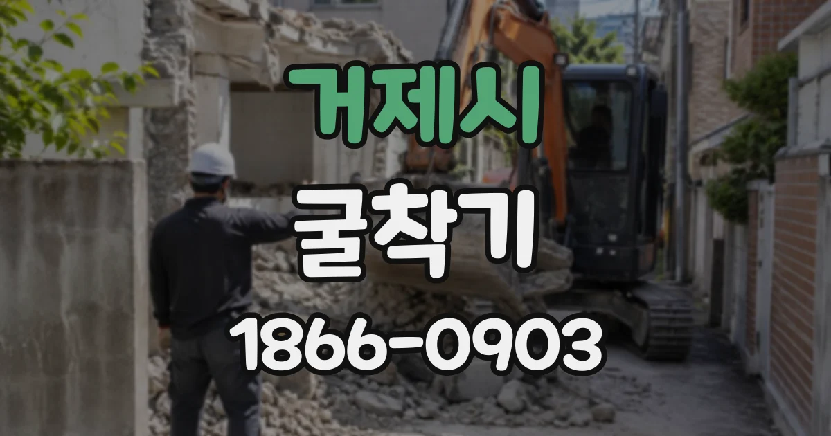 거제시 굴착기