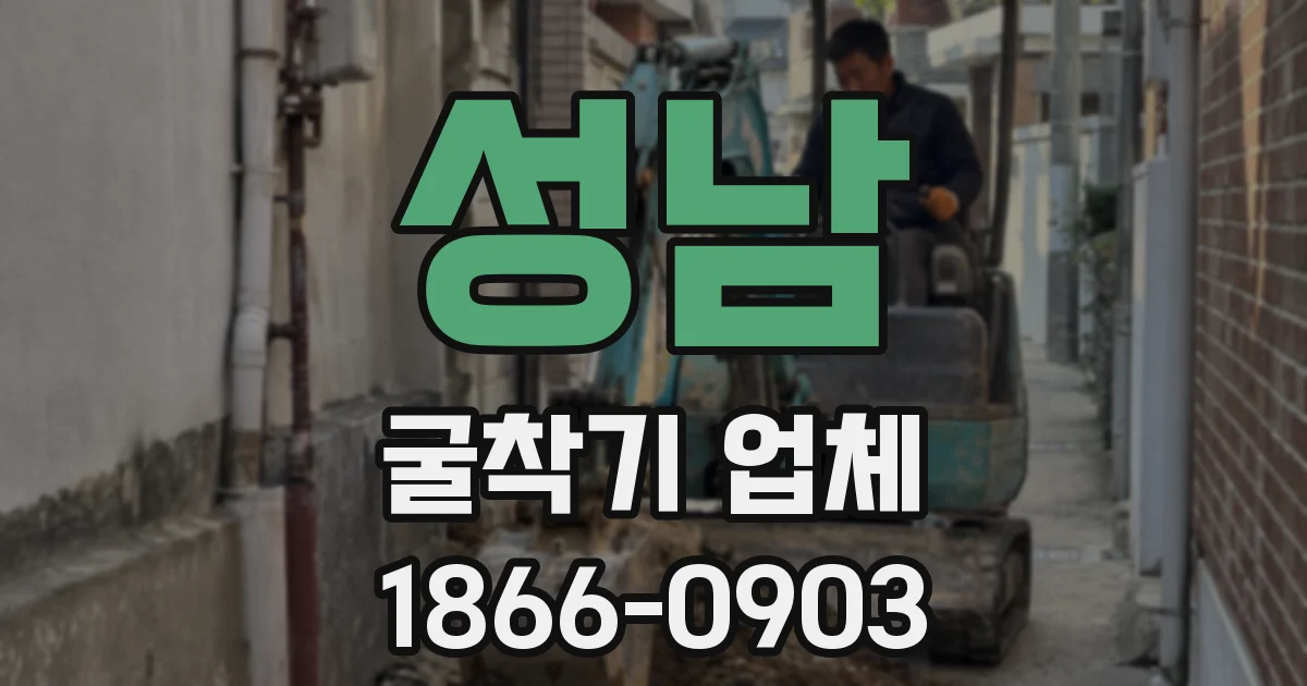 성남 굴착기 업체