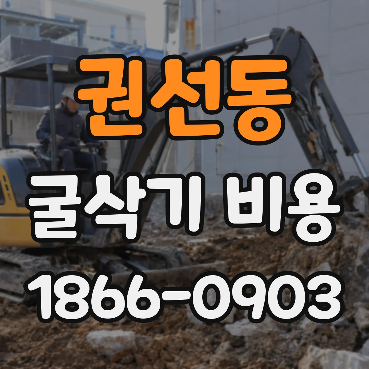 권선동 굴삭기 비용