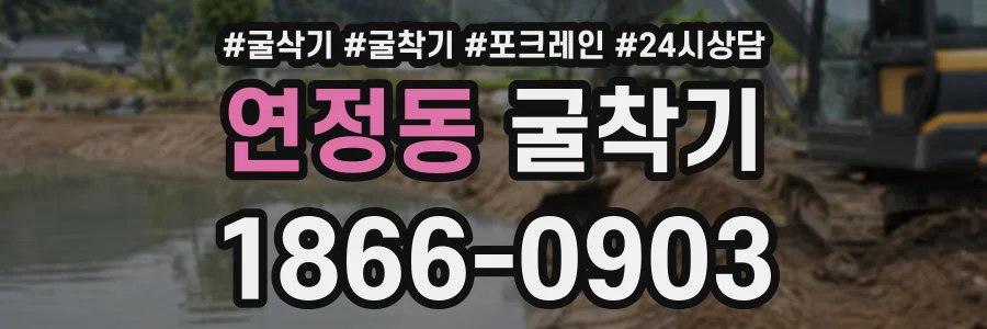 연정동 굴착기 상담 전화 1866-0903