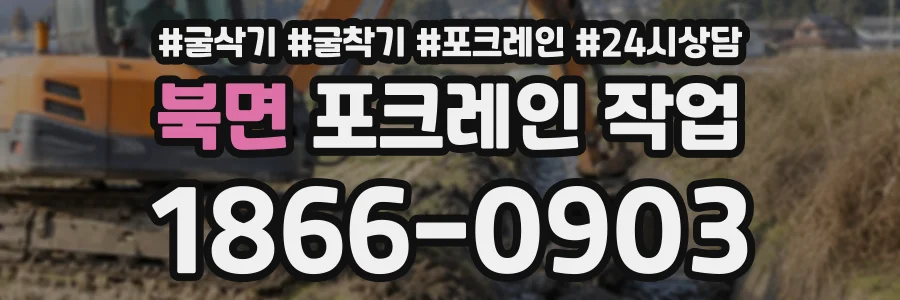북면 포크레인작업 상담 전화 1866-0903