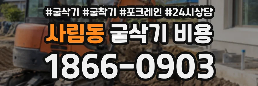 사림동 굴삭기비용 상담 전화 1866-0903