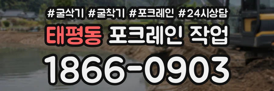 태평동 포크레인작업 상담 전화 1866-0903