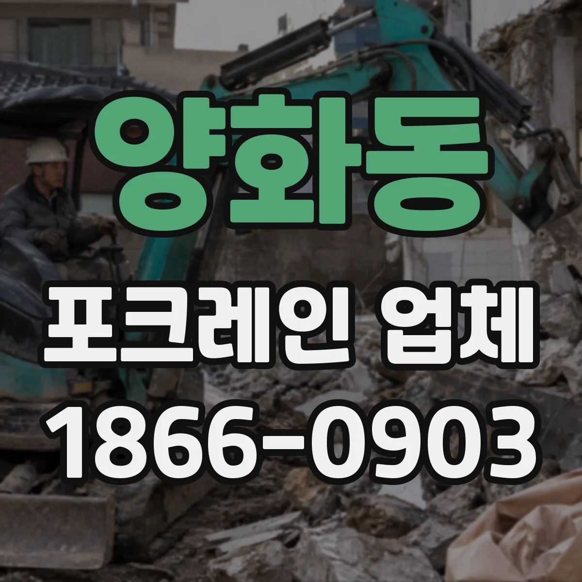 양화동 포크레인 업체