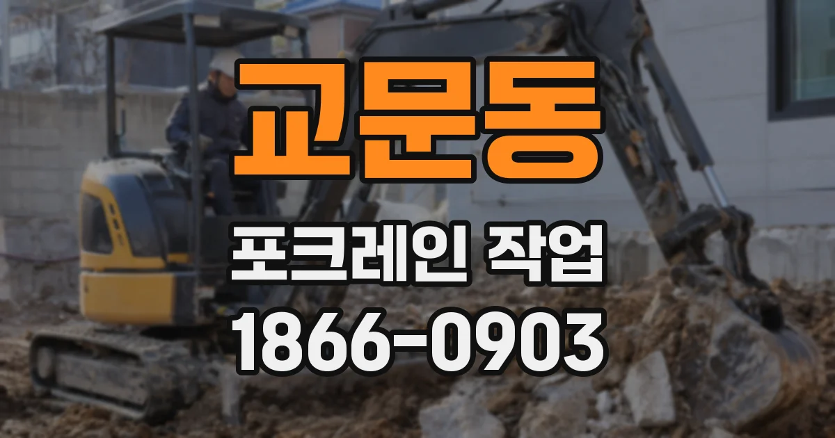 교문동 포크레인 작업