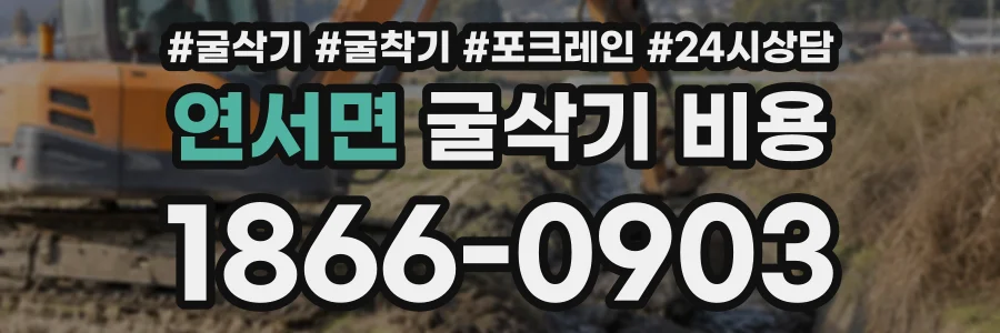 연서면 굴삭기비용 상담 전화 1866-0903