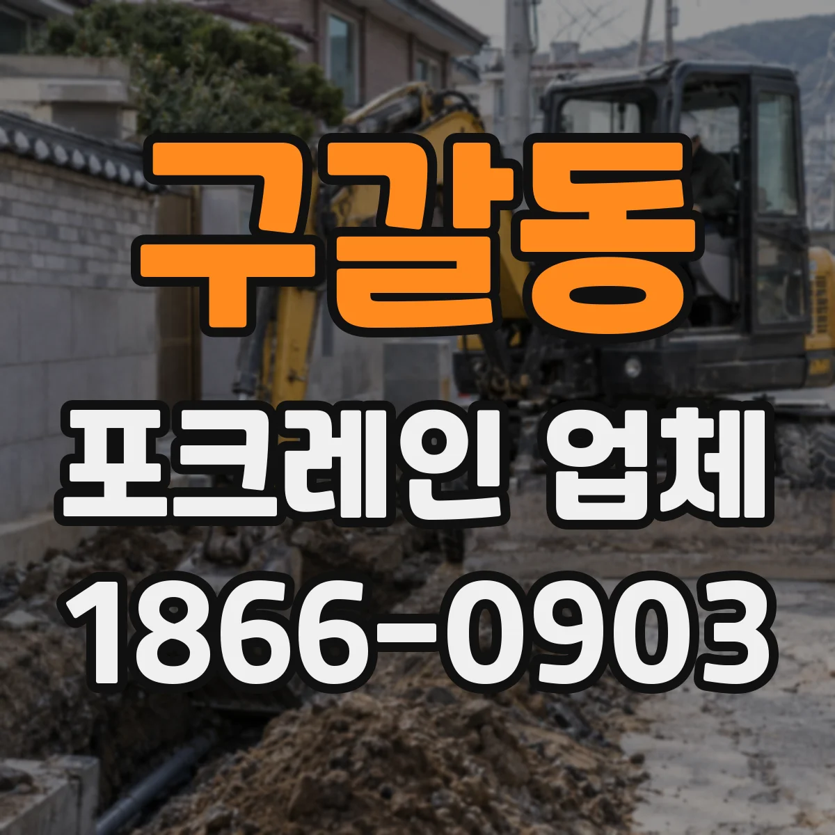 구갈동 포크레인 업체