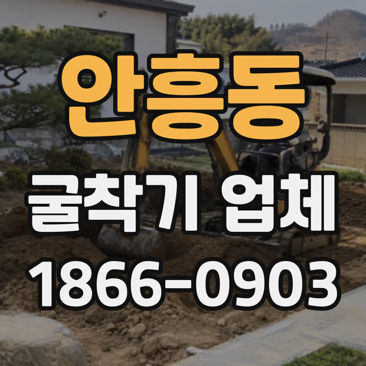 안흥동 굴착기 업체