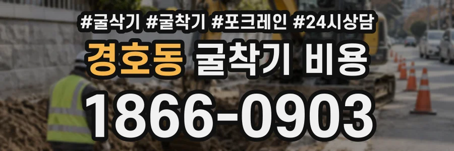 경호동 굴착기비용 상담 전화 1866-0903
