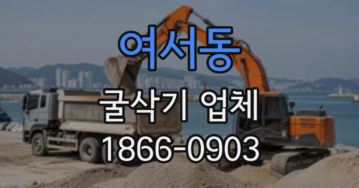 여서동 굴삭기업체