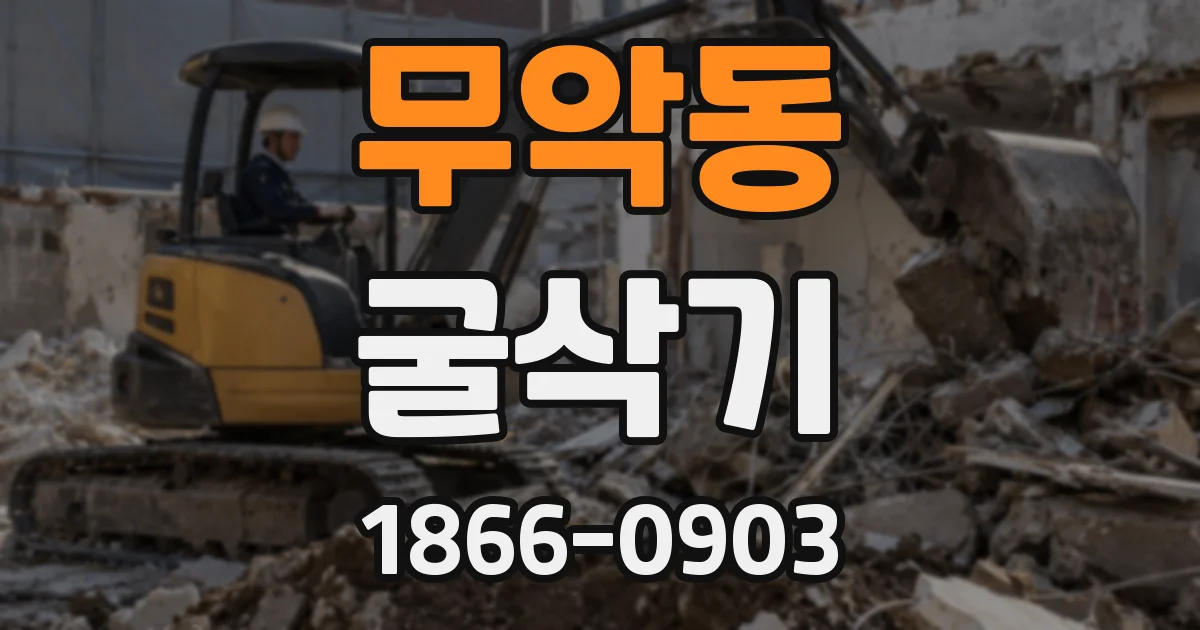 무악동 굴삭기