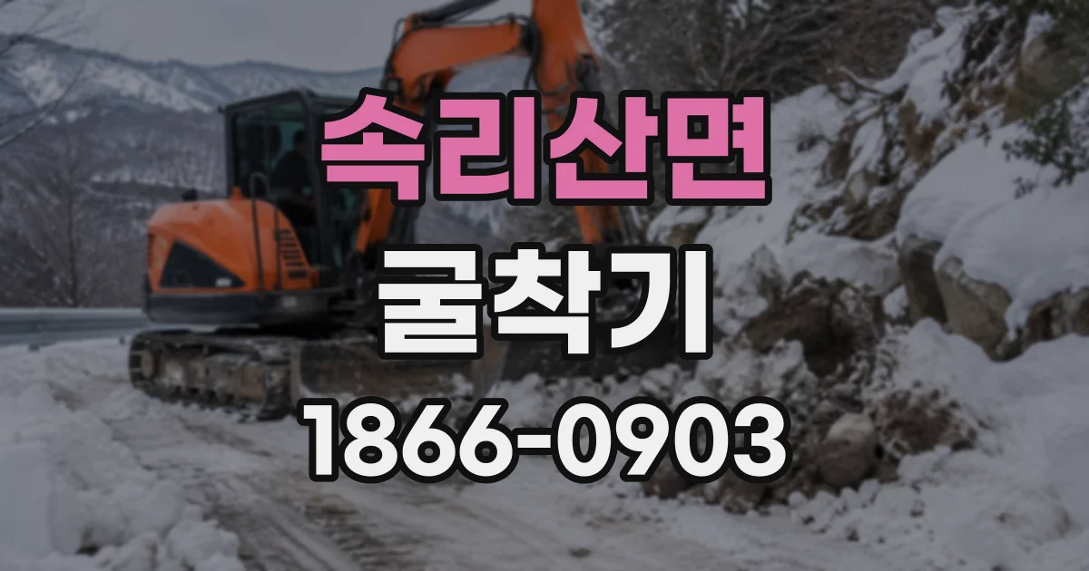 속리산면 굴착기