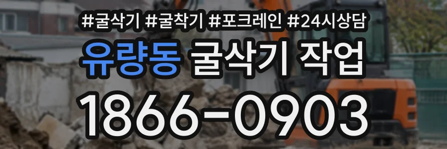 유량동 굴삭기작업 상담 전화 1866-0903