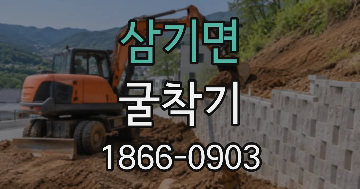 삼기면 굴착기 하루 임대료, 장비 종류와 작업 조건에 따라 달라지는 기준