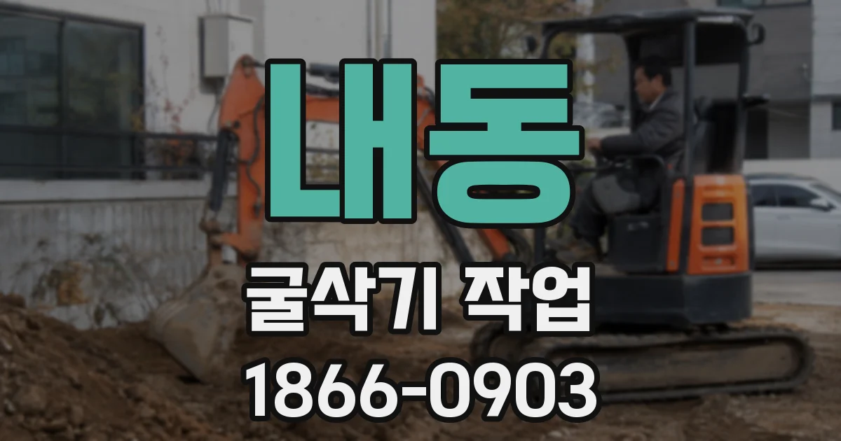 내동 굴삭기 작업