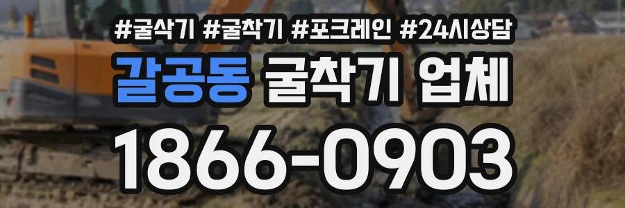 갈공동 굴착기업체 상담 전화 1866-0903