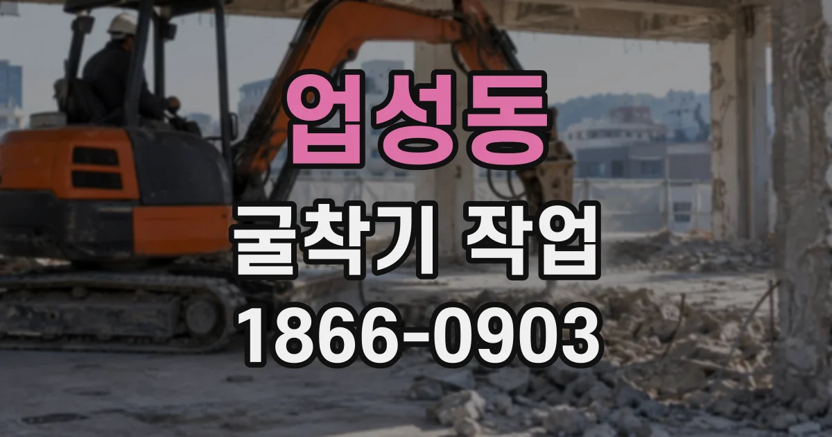 업성동 굴착기작업