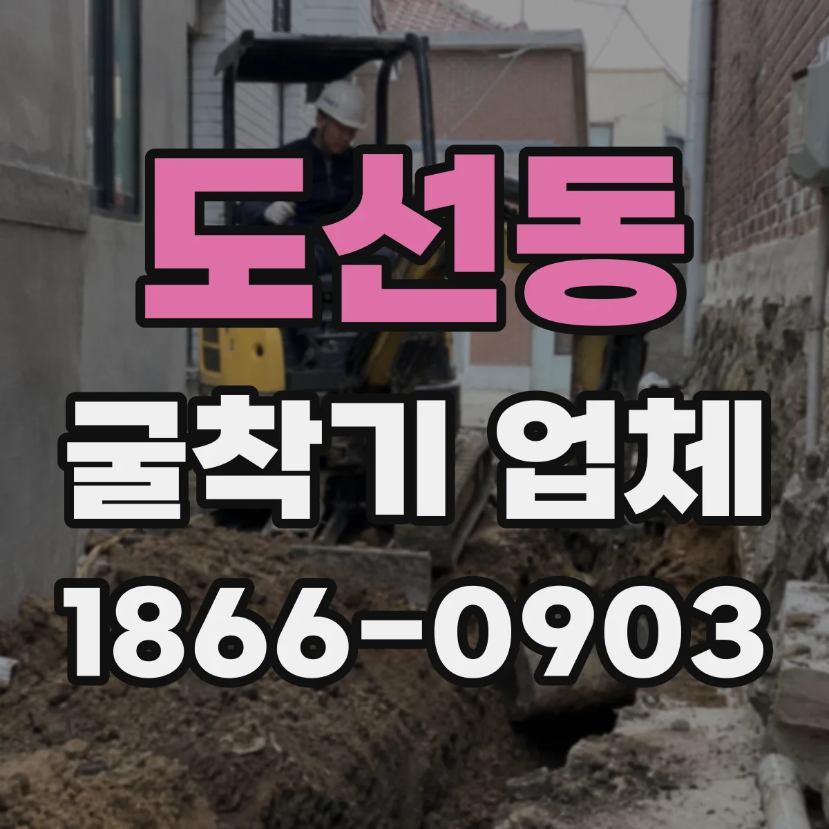 도선동 굴착기 업체