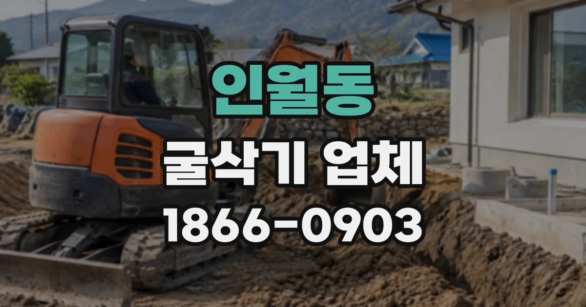 인월동 굴삭기업체