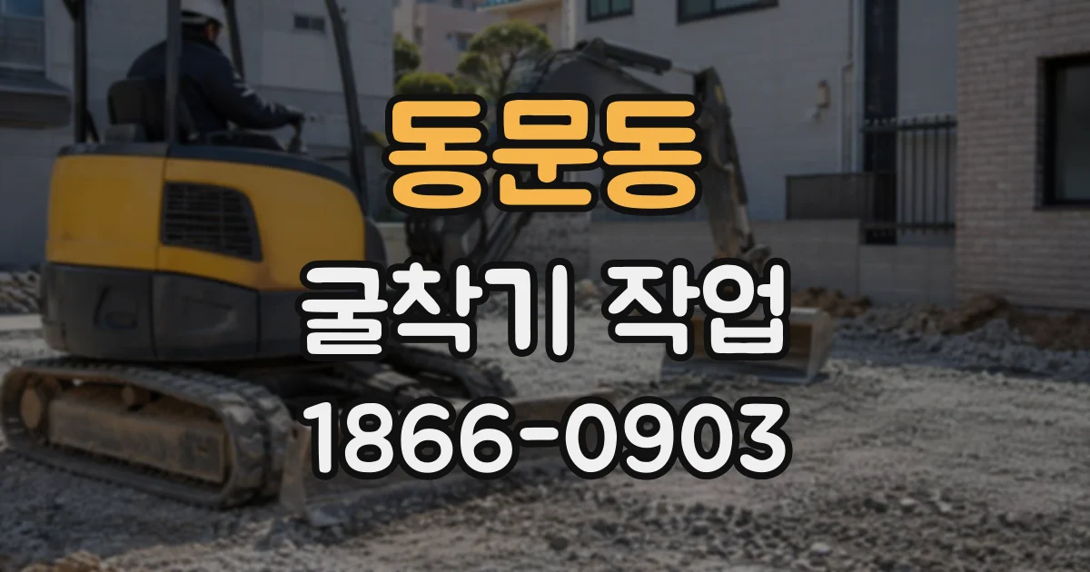 동문동 굴착기작업
