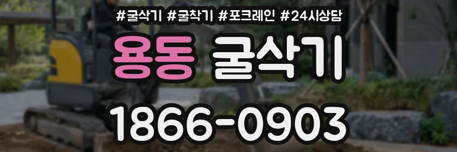 용동 굴삭기