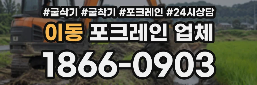 이동 포크레인업체 상담 전화 1866-0903